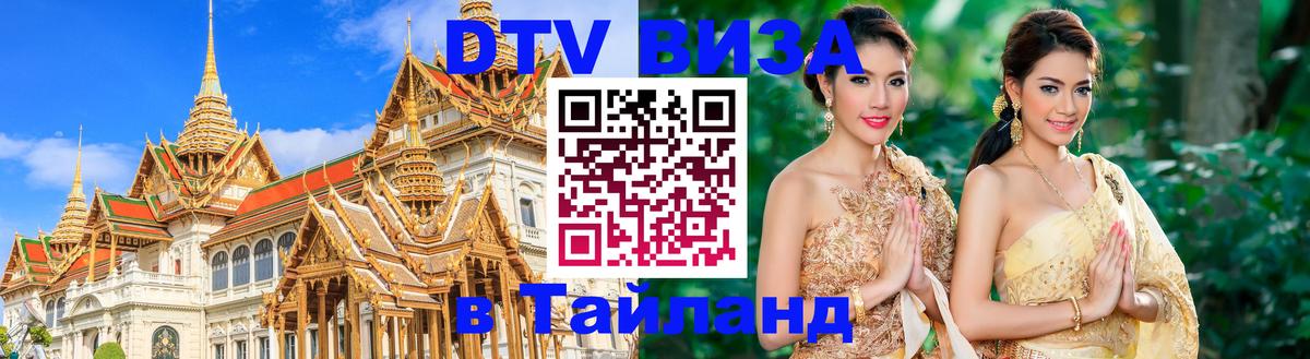 Виза ДТВ на 5 лет в Тайланд 