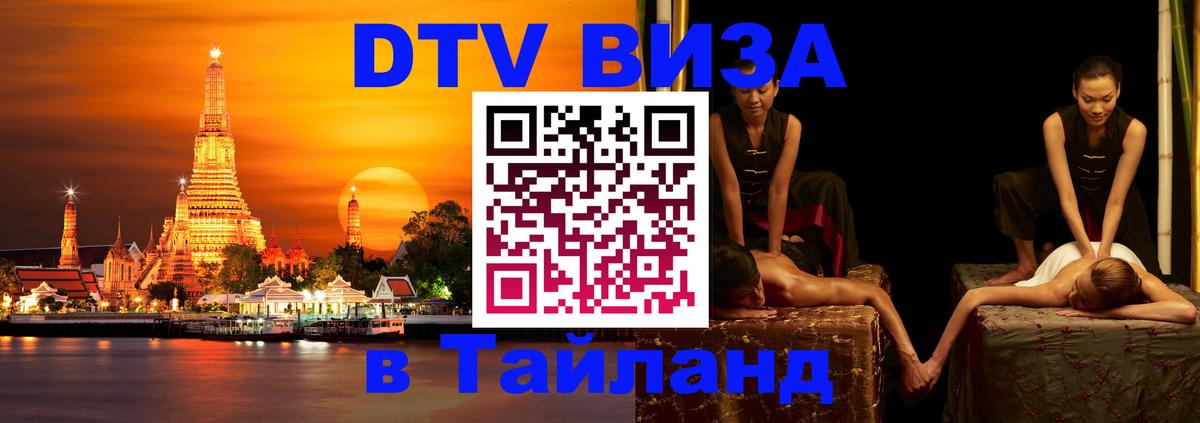 Оформить DTV визу в Тайланд Валлетта 